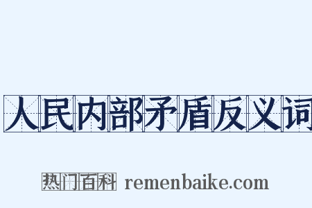 人民内部矛盾反义词是什么意思的图片